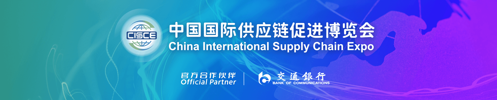 第三屆中國(guó)國(guó)際供應(yīng)鏈促進(jìn)博覽會(huì)信息驗(yàn)證